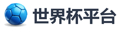 世界杯平台