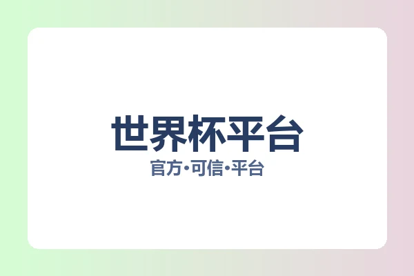 世界杯平台